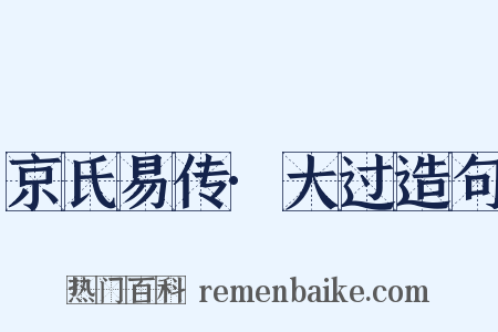京氏易传·大过造句是什么意思的图片